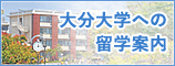 大分大学への留学案内